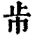 𣥈(印刷字体·清·康熙字典)