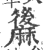 䵈(印刷字体·宋·广韵)