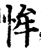 恈(印刷字体·宋·增韵)