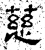 慈(石经·汉·熹平石经)