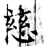 慈(石经·唐·开成石经)