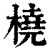 橈(印刷字体·清·康熙字典)