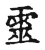 灵(传抄·宋·古文四声韵)