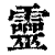 灵(印刷字体·清·康熙字典)