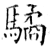 驈(石经·唐·开成石经)