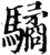 驈(印刷字体·宋·增韵)
