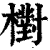 𣝉(印刷字体·清·康熙字典)