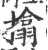 㩉(印刷字体·宋·广韵)