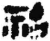 𥙉(简·秦·睡虎地)