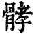 𩩉(印刷字体·清·康熙字典)