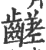 𪙉(印刷字体·宋·广韵)
