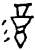 𫹉(甲骨文·商·花东子卜辞)