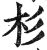 杉(印刷字体·明·洪武正韵)