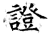 证(石经·唐·开成石经)