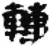轉(简·秦·睡虎地)