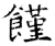 饉(石经·唐·开成石经)