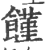 饉(印刷字体·宋·广韵)