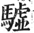 驉(印刷字体·明·洪武正韵)