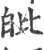 𤽊(印刷字体·宋·广韵)