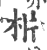 㭊(印刷字体·宋·广韵)