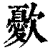 㱊(印刷字体·清·康熙字典)