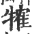 㹊(印刷字体·宋·广韵)