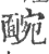 䩊(印刷字体·宋·广韵)
