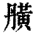 䵊(印刷字体·清·康熙字典)