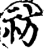 祊(印刷字体·宋·增韵)