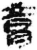 腊(简·秦·睡虎地)