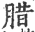 腊(印刷字体·宋·广韵)
