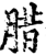 腊(印刷字体·宋·增韵)