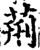 荆(印刷字体·宋·增韵)