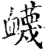 蔑(印刷字体·宋·增韵)