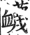 蔑(印刷字体·明·洪武正韵)