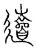 游(传抄·宋·汗简)