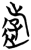 游(简·楚〔战国〕·曾侯乙墓)