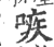 𠹋(印刷字体·宋·广韵)