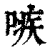 𠹋(印刷字体·清·康熙字典)
