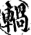 𨍋(印刷字体·宋·增韵)