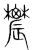 𨑋(传抄·宋·集篆古文韵海)