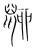 𪕋(传抄·宋·集篆古文韵海)