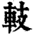 䡋(印刷字体·清·康熙字典)