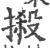 摋(印刷字体·宋·广韵)