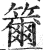 籋(印刷字体·明·洪武正韵)
