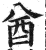 酋(印刷字体·明·洪武正韵)