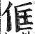 㑌(印刷字体·明·洪武正韵)