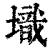 𡑌(印刷字体·清·康熙字典)