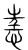 𢙌(传抄·宋·集篆古文韵海)