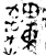 𤕌(金文·西周·西周中期)